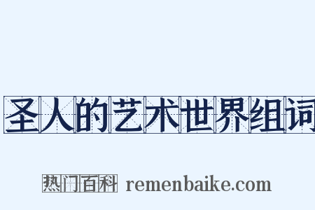 圣人的艺术世界组词是什么意思的图片